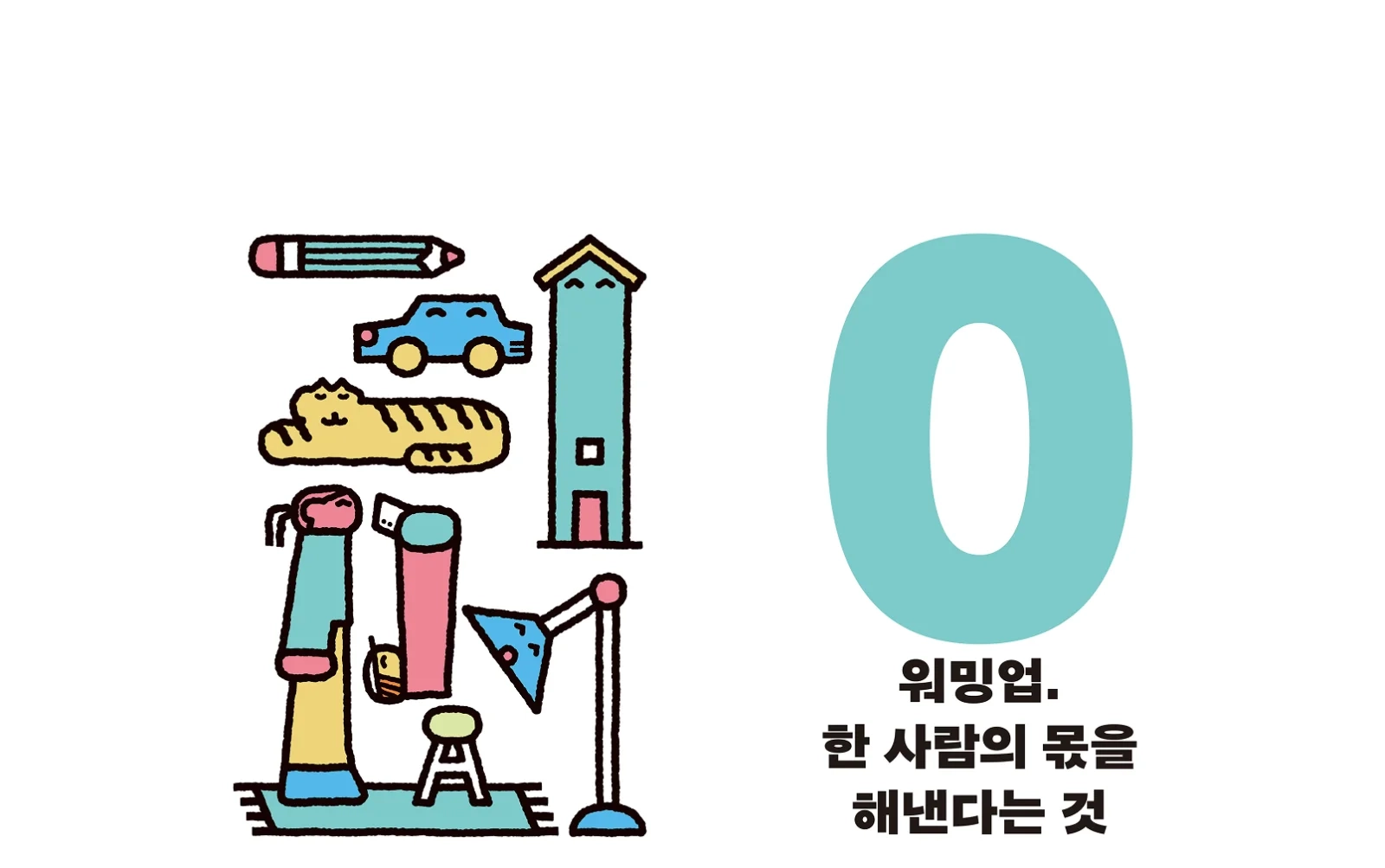 1로 서기 레벨 테스트