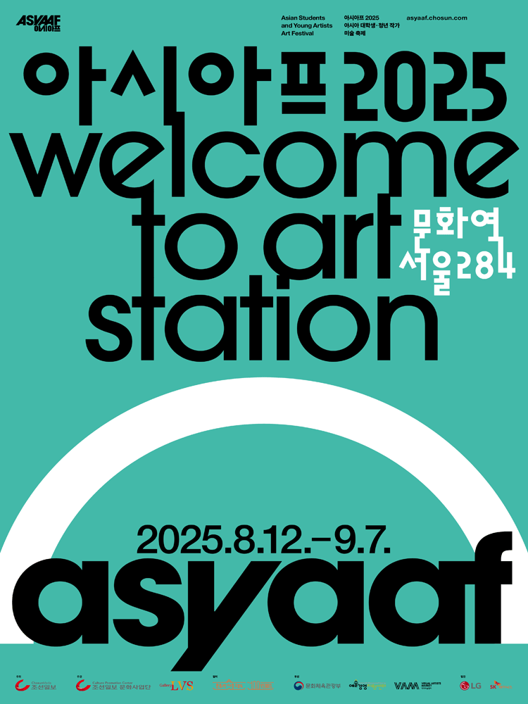 아시아프2025