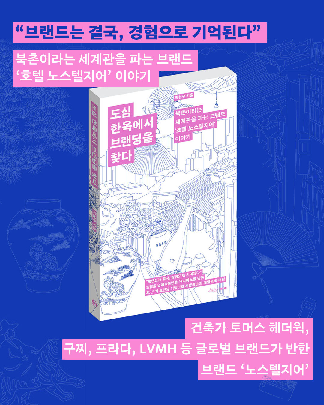 <도심 한옥에서 브랜딩을 찾다>