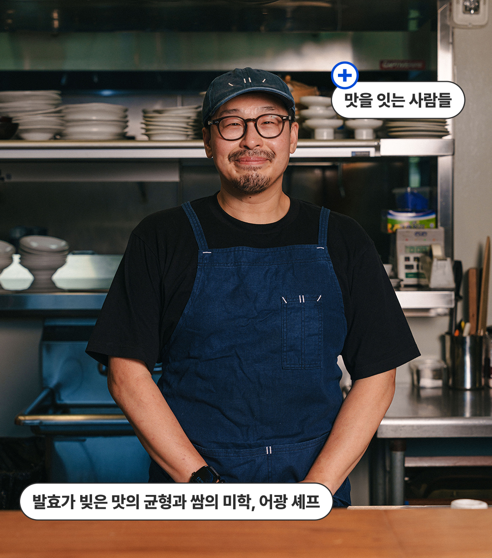 발효가 빚은 맛의 균형과 쌈의 미학, 어광 셰프