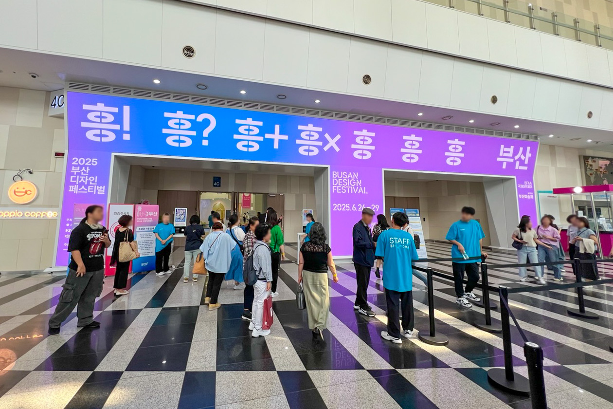 2025 부산디자인페스티벌 & 행복작당 부산