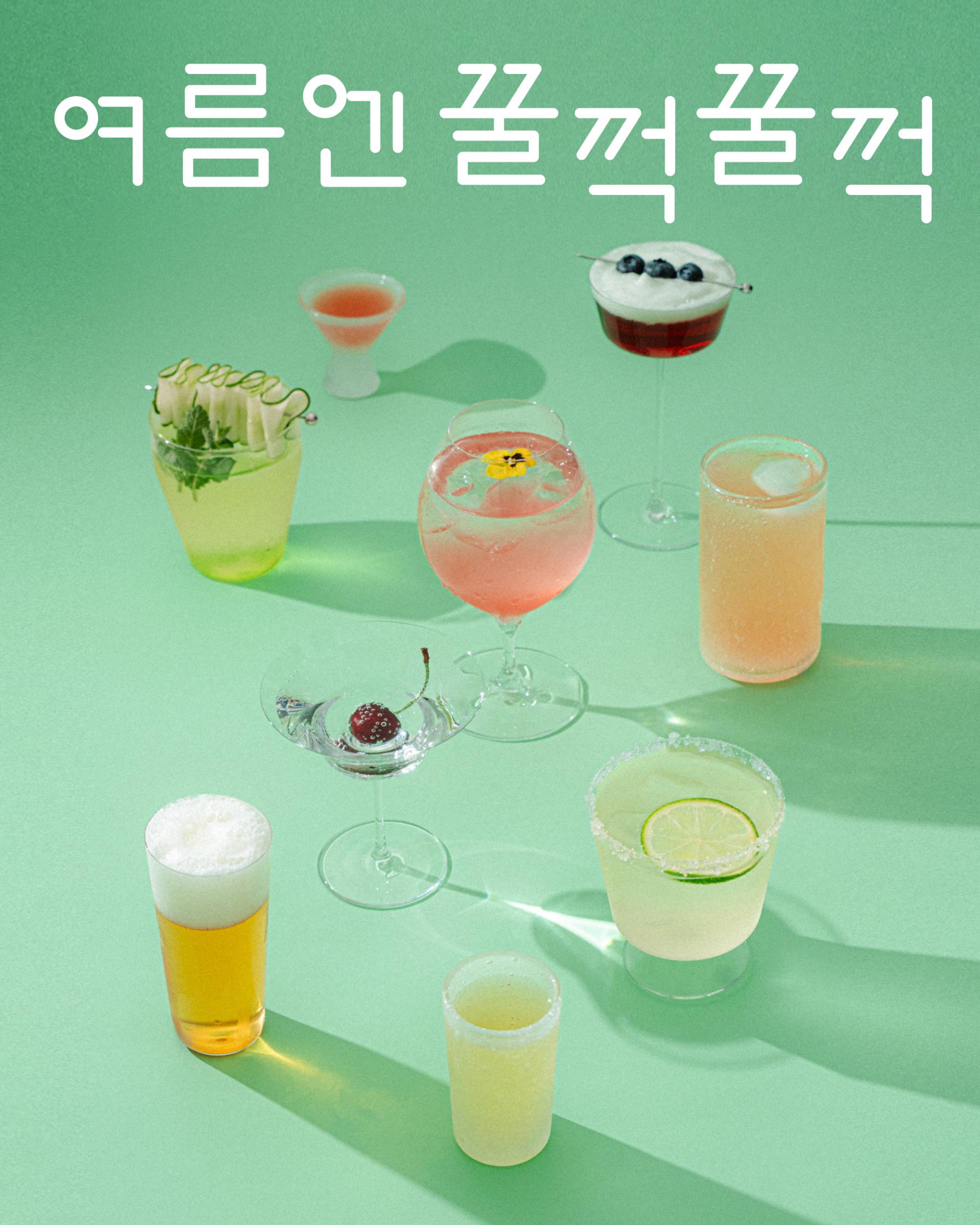 여름엔 꿀꺽꿀꺽
