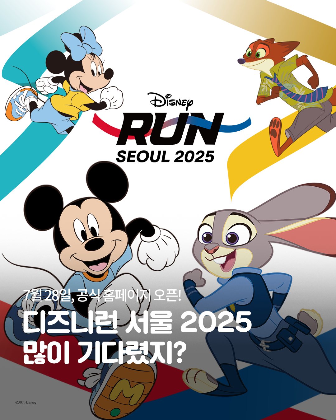 디즈니런 서울 2025