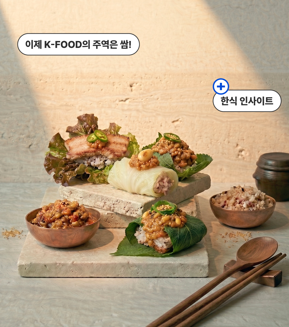 쌈, 한국 식탁을 감싸는 문화의 맛