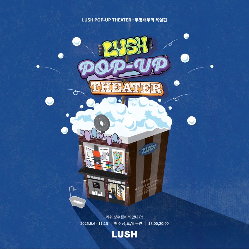 러쉬 팝업 씨어터  LUSH POP-UP THEATER : 무명배우의 욕실 편